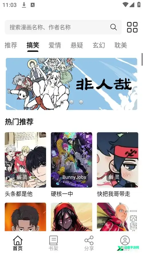 青漫岛 非人哉首页截图